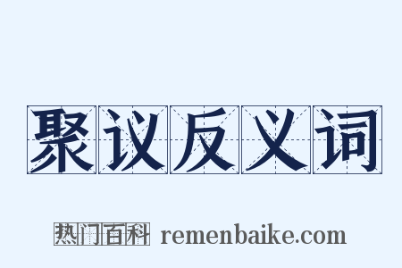 聚议反义词是什么意思的图片